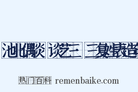 池北偶谈·谈艺三·三复姓表造句是什么意思的图片